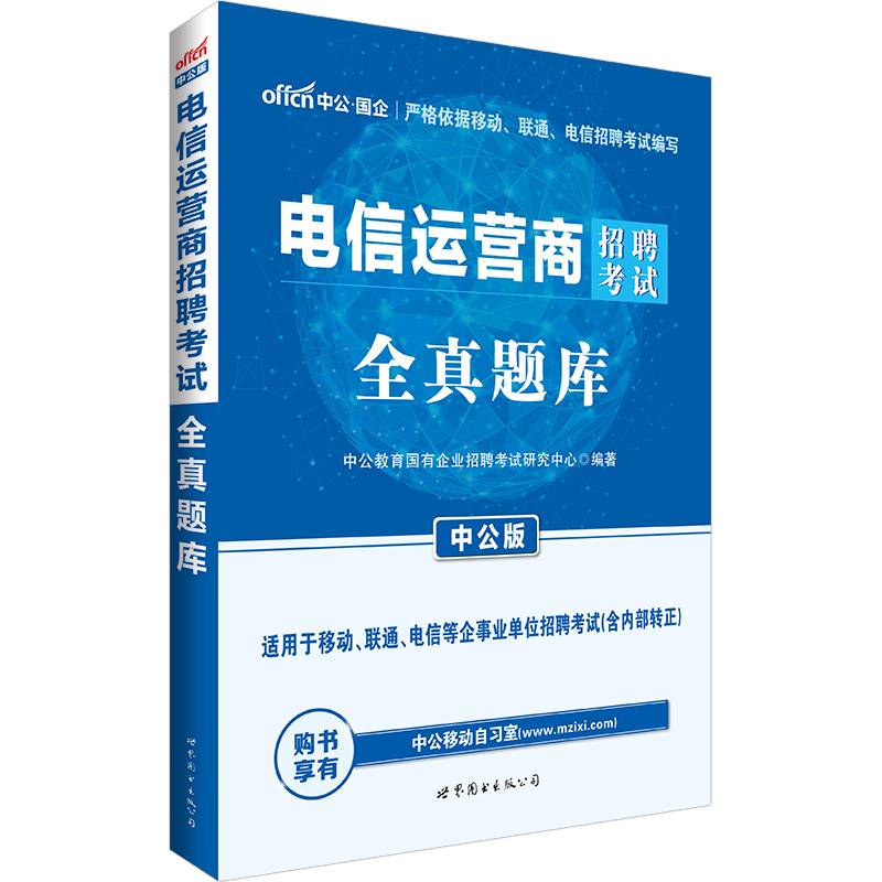 中公版・2018中国邮政招聘考试专用教材：全真题库