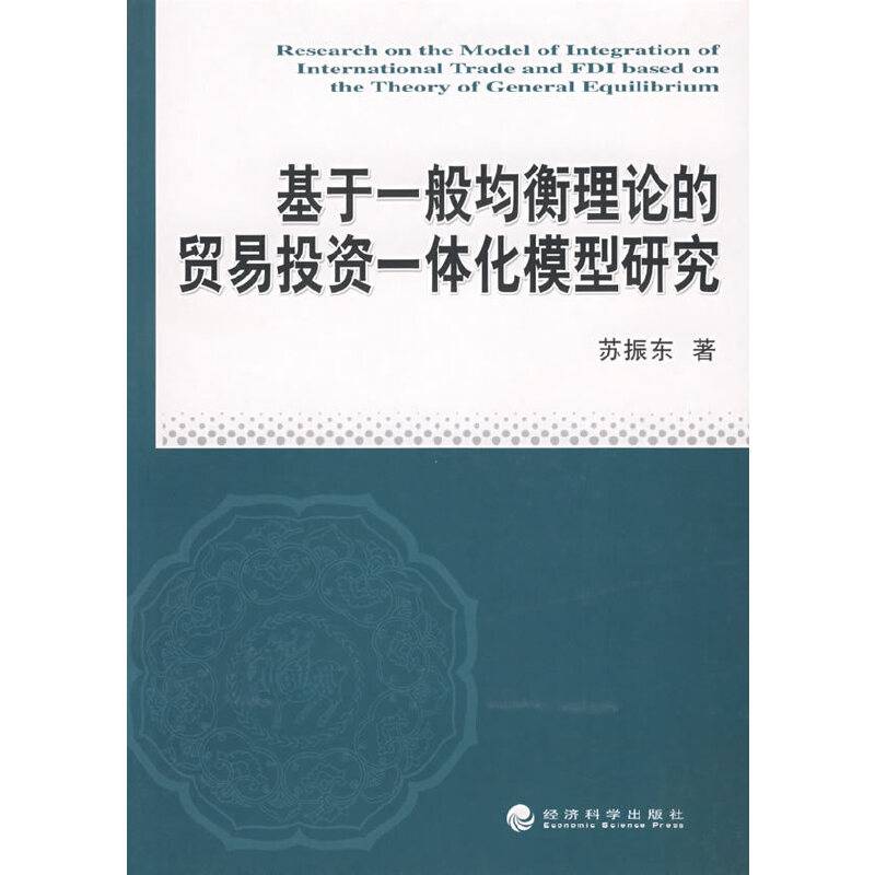 基于一般均衡理论的贸易投资一体化模型研究