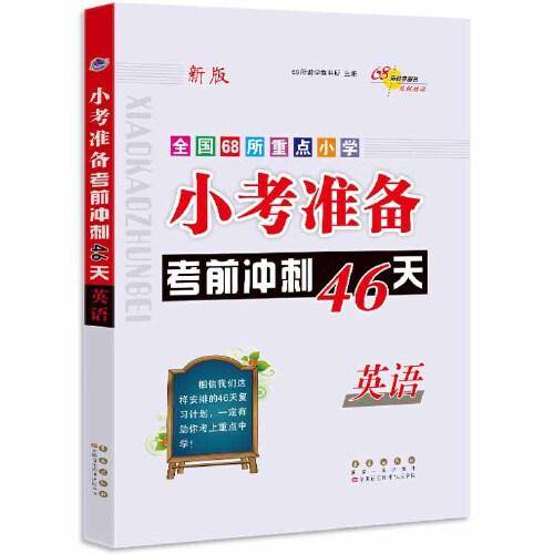 小考准备考前冲刺46天 英语修