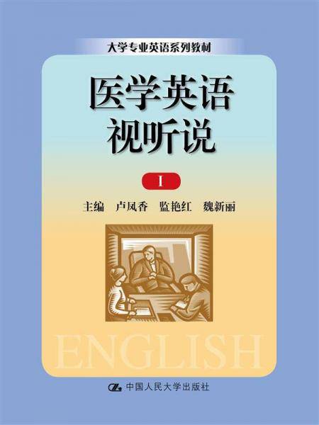 医学英语视听说Ⅰ（大学专业英语系列教材）