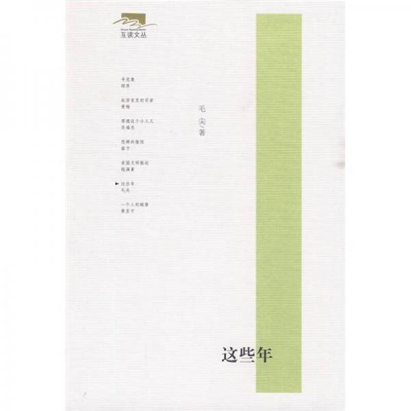 这些年