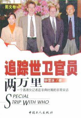 追踪世卫官员两万里