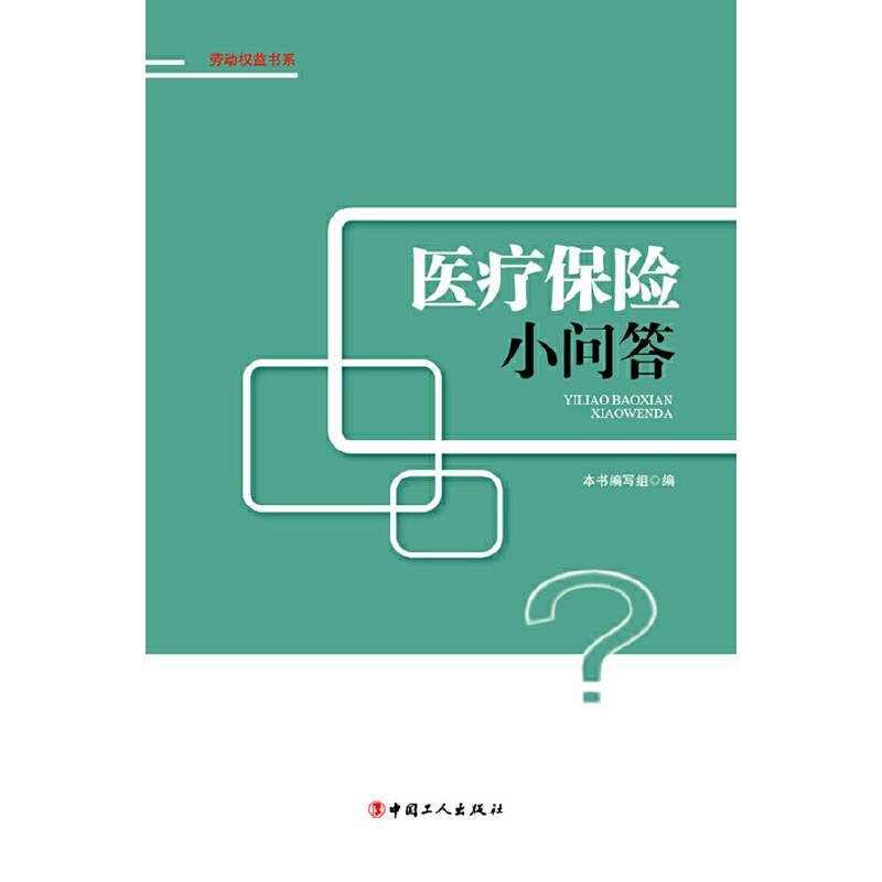 劳动权益书系：医疗保险小问答