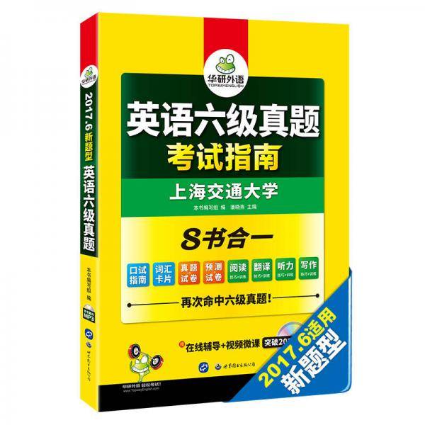 英语六级真题 考试指南 2017.12六级新题型改革 六级笔试+口语试卷+六级预测 华研外语