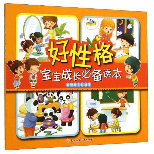 宝宝成长必备读本・好性格
