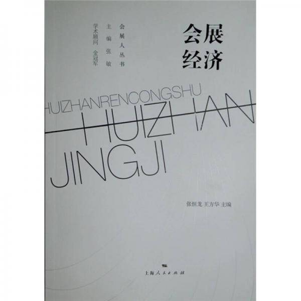 会展经济