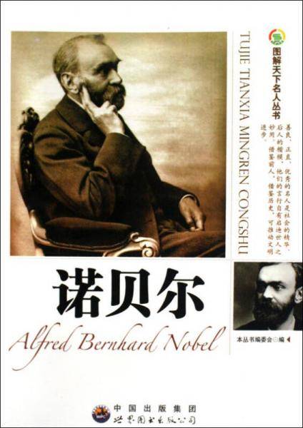 诺贝尔
