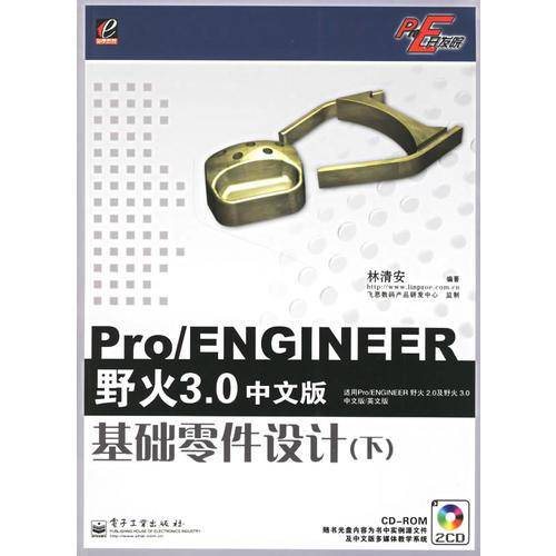 Pro/ENGINEER野火3.0中文版基础零件设计（下）