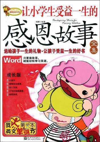 让小学生受益一生的感恩故事全集