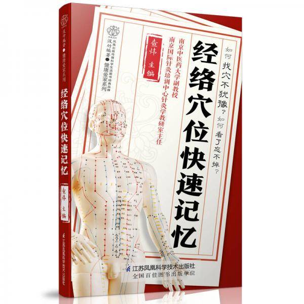 经络穴位快速记忆（汉竹）