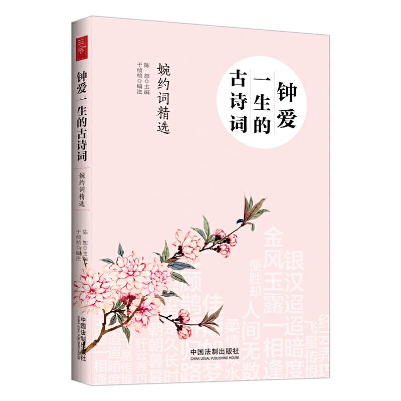 钟爱一生的古诗词：婉约词精选