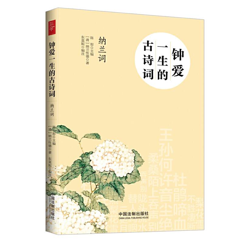 钟爱一生的古诗词：纳兰词