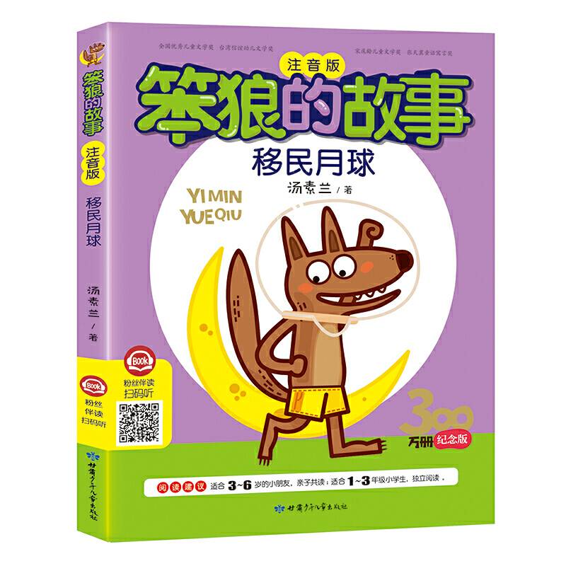 移民月球（注音版）/笨狼的故事