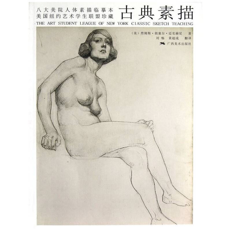 八大美院人体素描临摹本·美国纽约艺术学生联盟珍藏古典素描