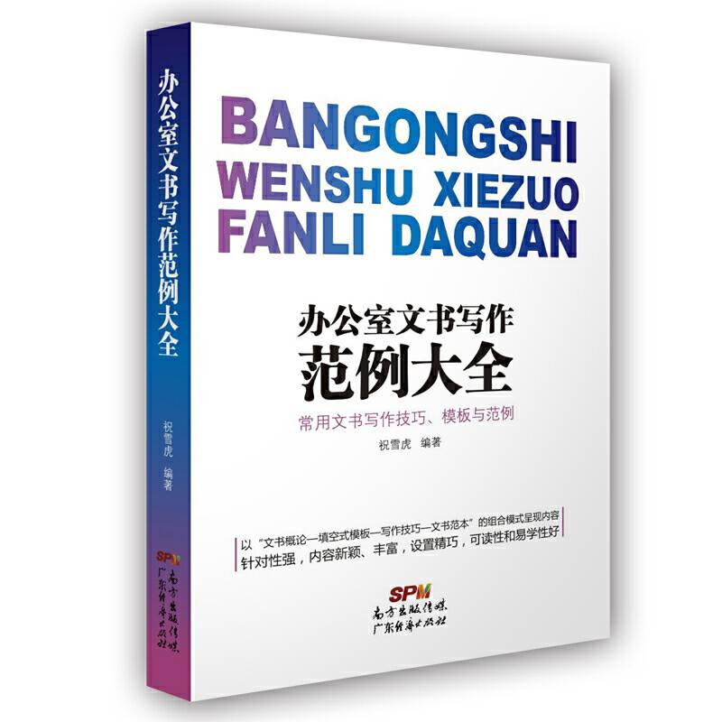 办公室文书写作范例大全：常用文书写作技巧，模板与范例