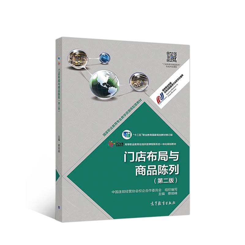 门店布局与商品陈列（第二版）