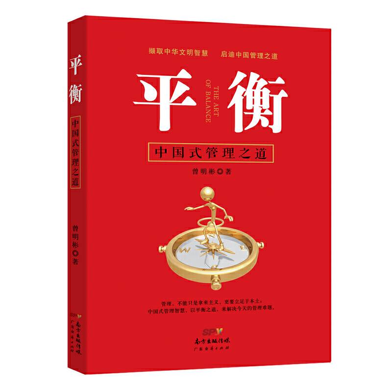 平衡：中国式管理之道