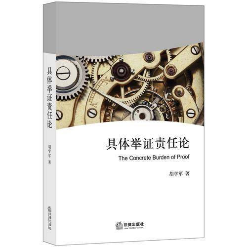 具体举证责任论