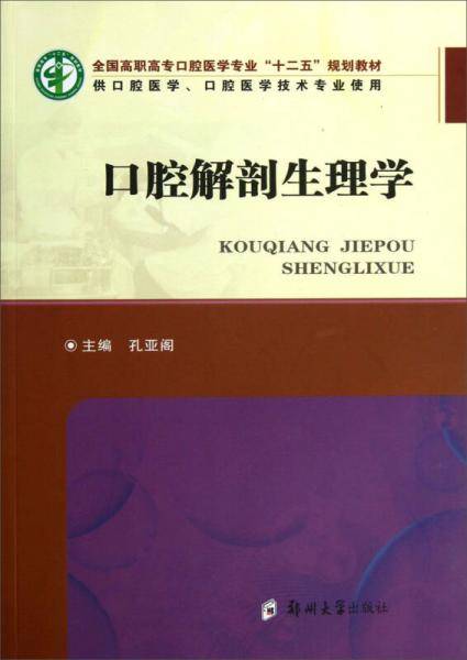 口腔解剖生理学（供口腔医学、口腔医学技术专业使用）/全国高职高专口腔医学专业“十二五”规划教材