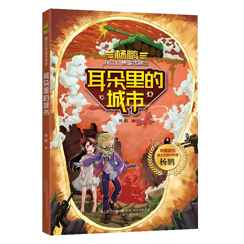 杨鹏独立幻想童话精选·耳朵里的城市