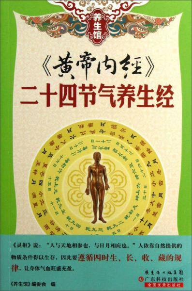 <<黄帝内经>>二十四节气养生经-养生馆