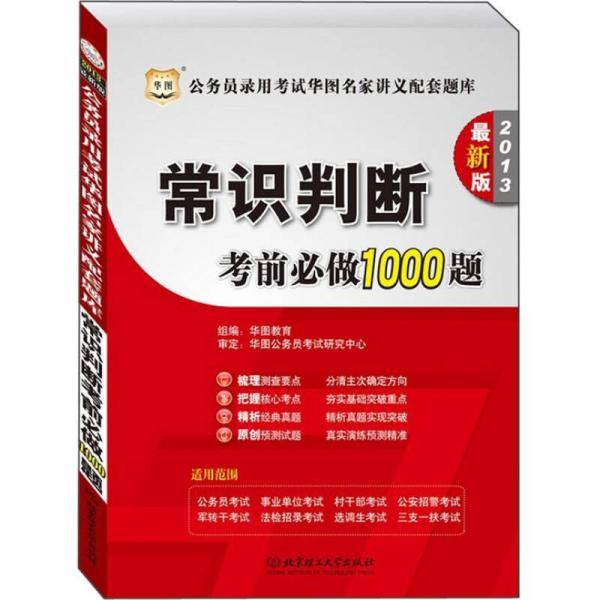 2013-常识判断考前必做1000题-公务员录用考试华图名家讲义配套题库-最新版