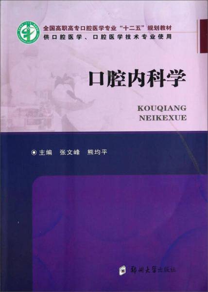 口腔内科学/全国高职高专口腔医学专业十二五规划教材（供口腔医学口腔医学技术专业使用）