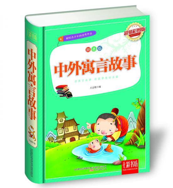 七彩书坊：中外寓言故事（超值彩图版拼音版）