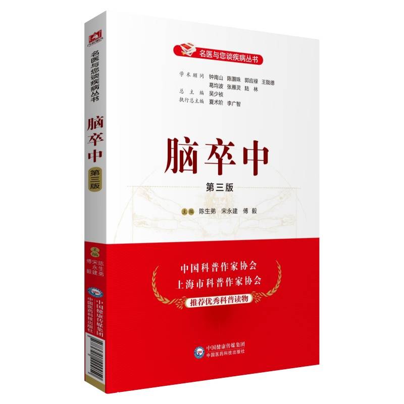 脑卒中（第三版）（名医与您谈疾病丛书）
