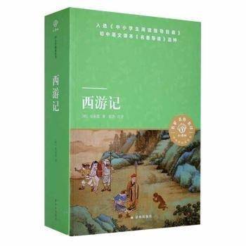 西游记 中国古典小说、诗词