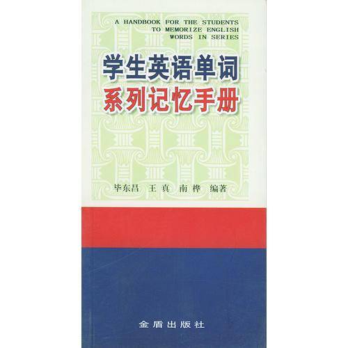 学生英语单词系列记忆手册