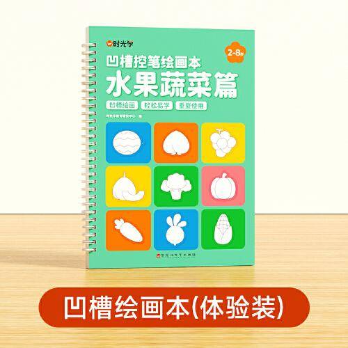 【时光学】凹槽绘画本水果蔬菜篇 儿童幼儿凹槽控笔训练字帖入门初学者2-8岁启蒙练习幼小衔接学画画简笔手绘本