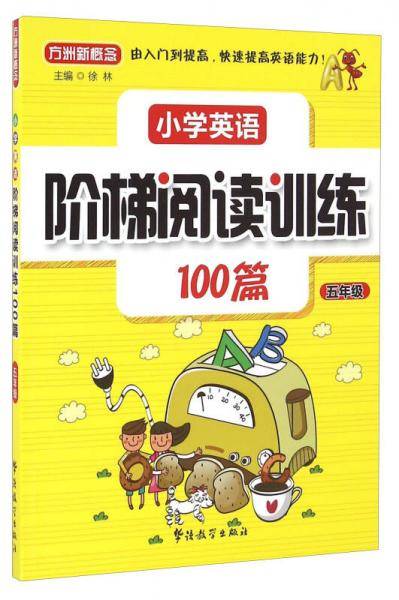 小学英语阶梯阅读训练100篇（五年级）