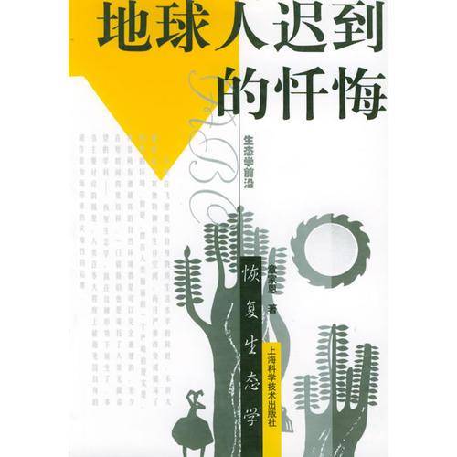 地球人迟到的忏悔