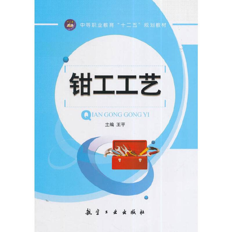 中等职业教育“十二五”规划教材：钳工工艺