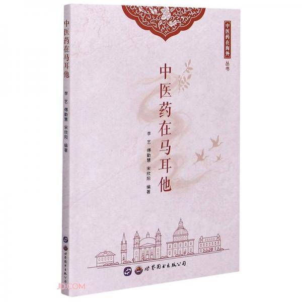 中医药在马耳他