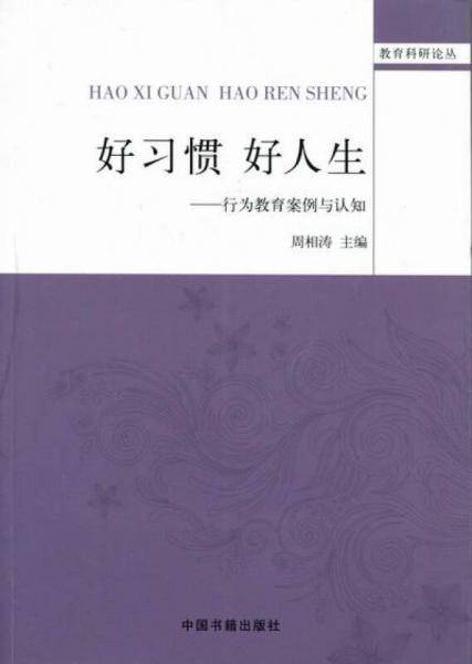 好习惯  好人生