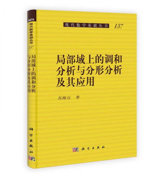 局部域上的调和分析与分形分析及其应用
