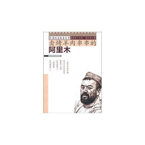 卖烤羊肉串串的阿里木