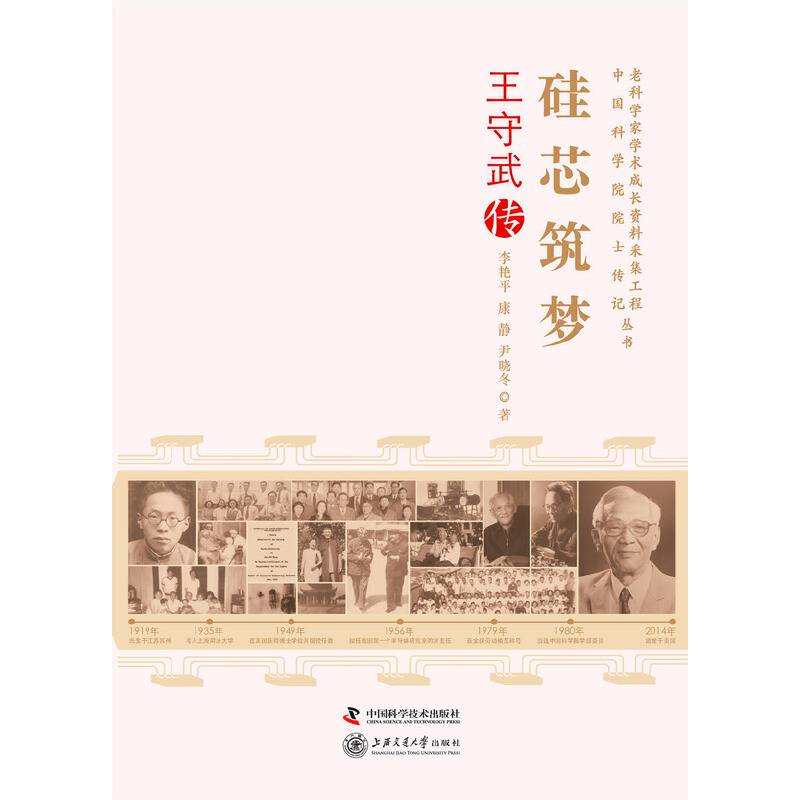 老科学家学术成长资料采集工程丛书--硅芯筑梦-王守武传