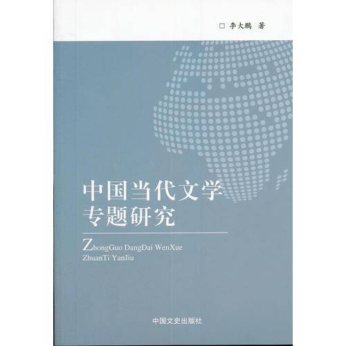 中国当代文学专题研究