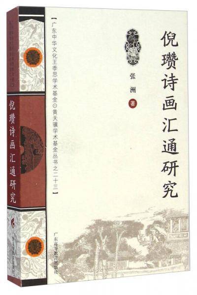 倪瓒诗画汇通研究
