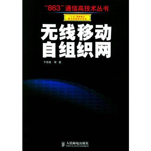无线移动自组织网——“863”通信高技术丛书