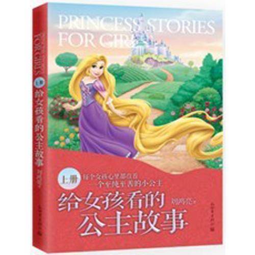 给女孩看的公主故事（上册）