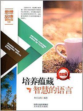 思想品德健康教育书系：培养蕴藏智慧的语言