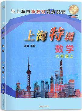 上海特训．数学．六年级上