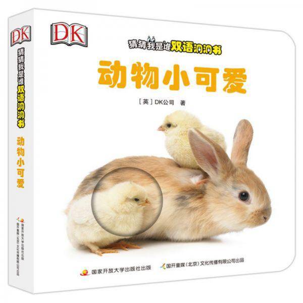 动物小可爱/DK猜猜我是谁双语洞洞书