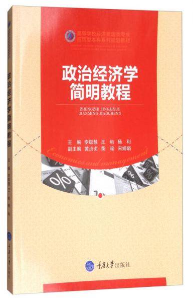政治经济学简明教程(高等学校经济管理类专业应用型本科系列规划教材)
