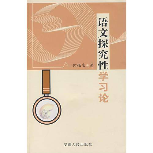 语文探究性学习论