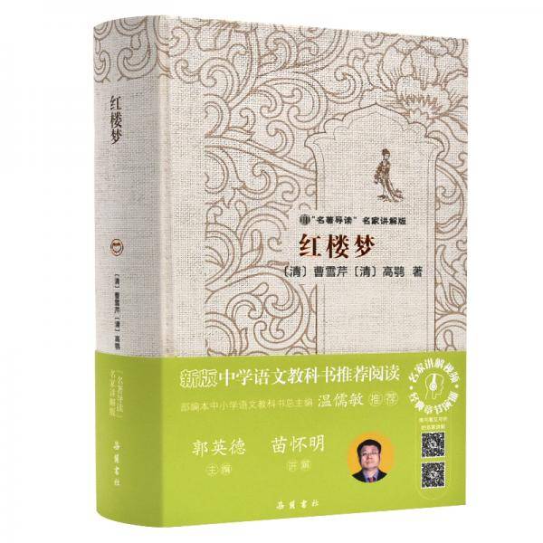 “名著导读”名家讲解版:红楼梦